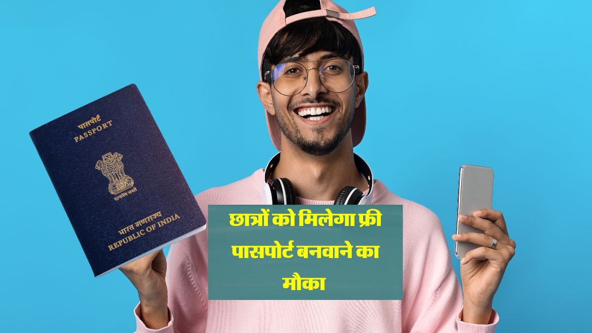 Free Passport Facility : ITI में पढ़ने वाले छात्रों को मिलेगा फ्री पासपोर्ट बनवाने का मौका, ऐसे करें आवेदन