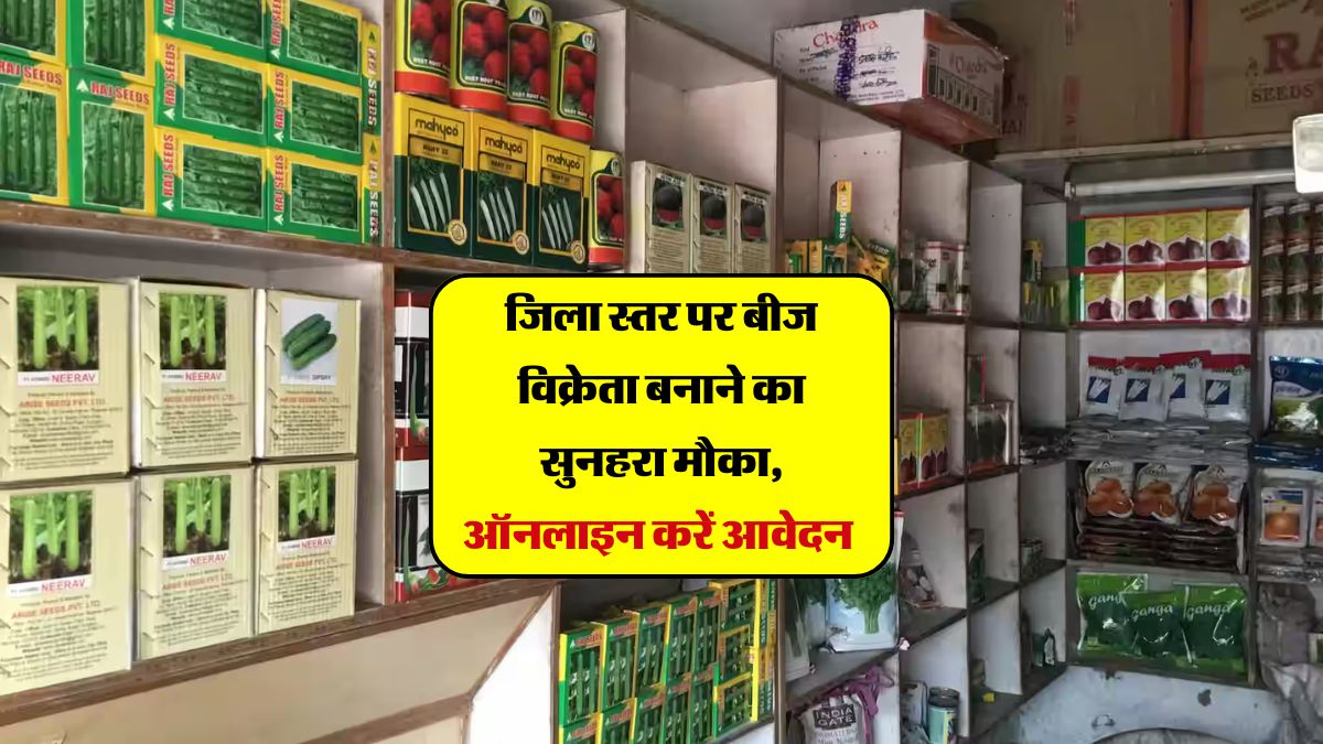 Bihar Seed Dealers Application : जिला स्तर पर बीज विक्रेता बनाने का सुनहरा मौका, ऑनलाइन करें आवेदन