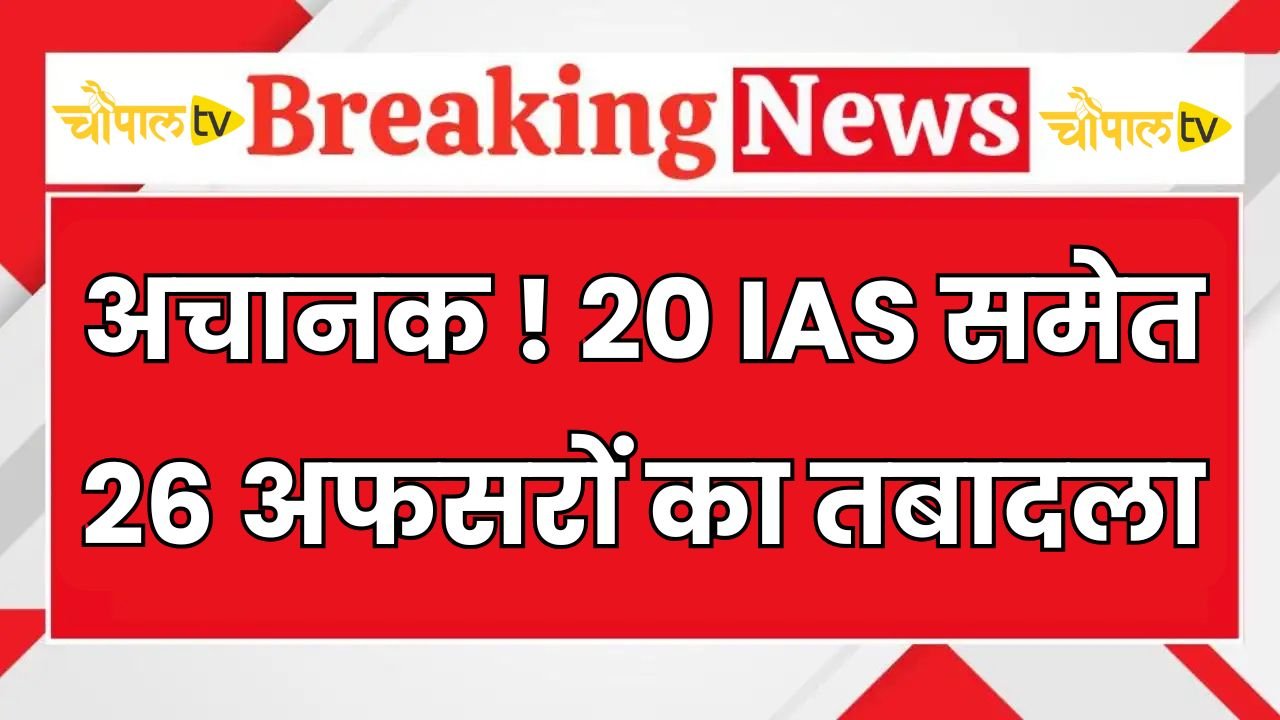 26 officers, including 20 IAS officers, transferred