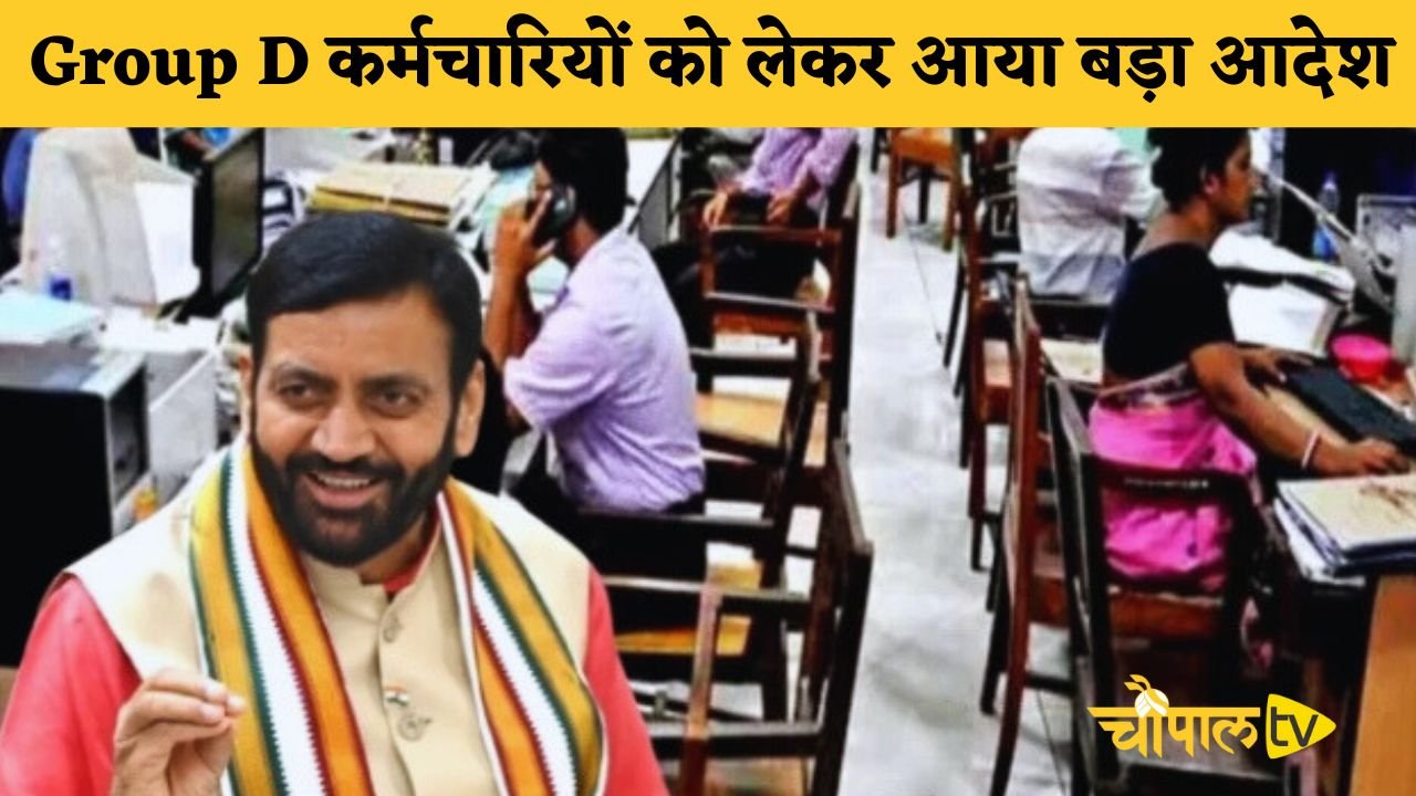 A major order came regarding Group D employee