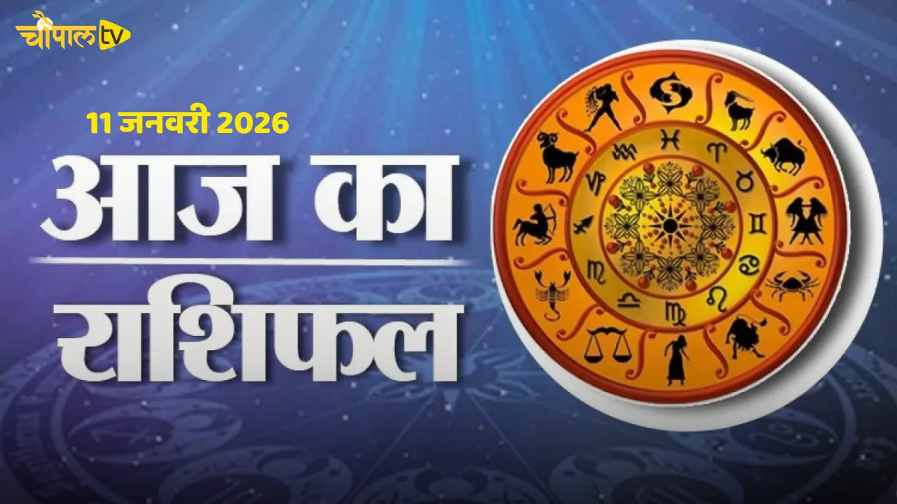 Aaj Ka Rashifal