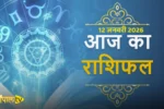 Aaj Ka Rashifal 12 January 2026