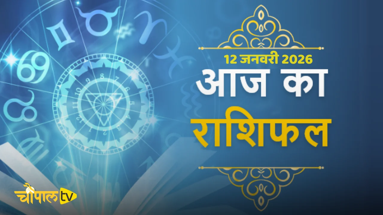 Aaj Ka Rashifal 12 January 2026