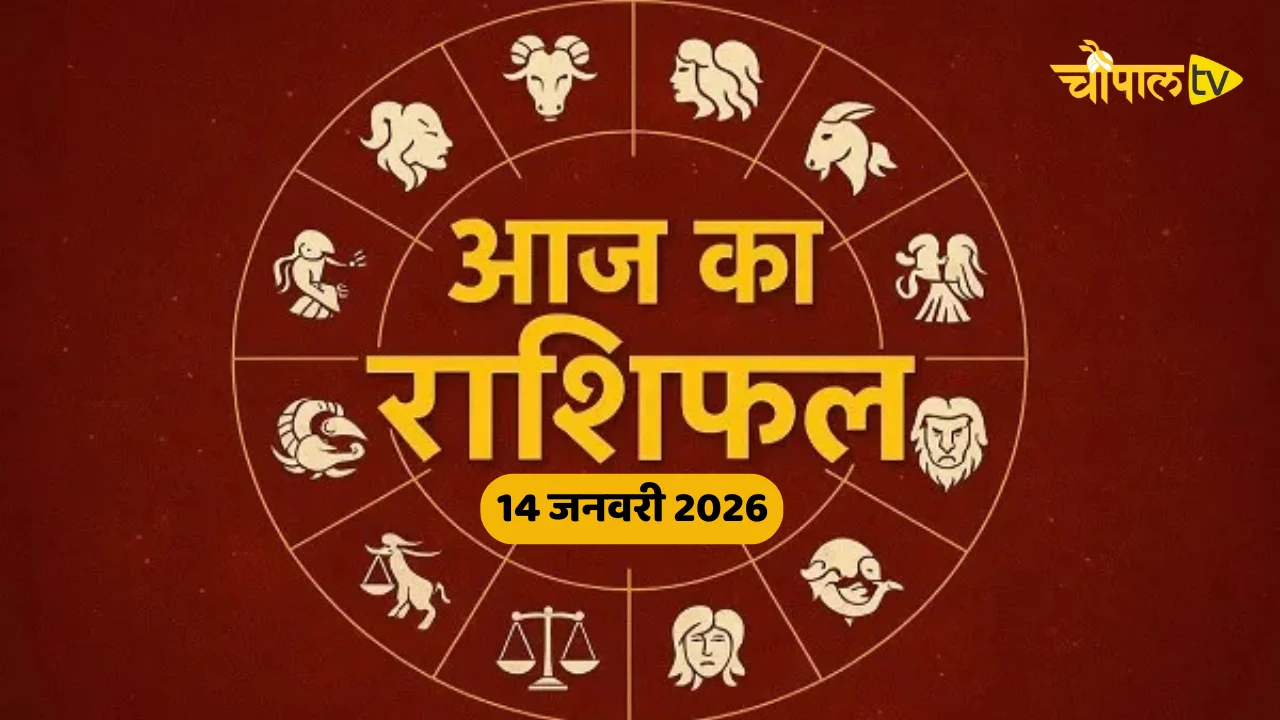 Aaj Ka Rashifal 14 January 2026