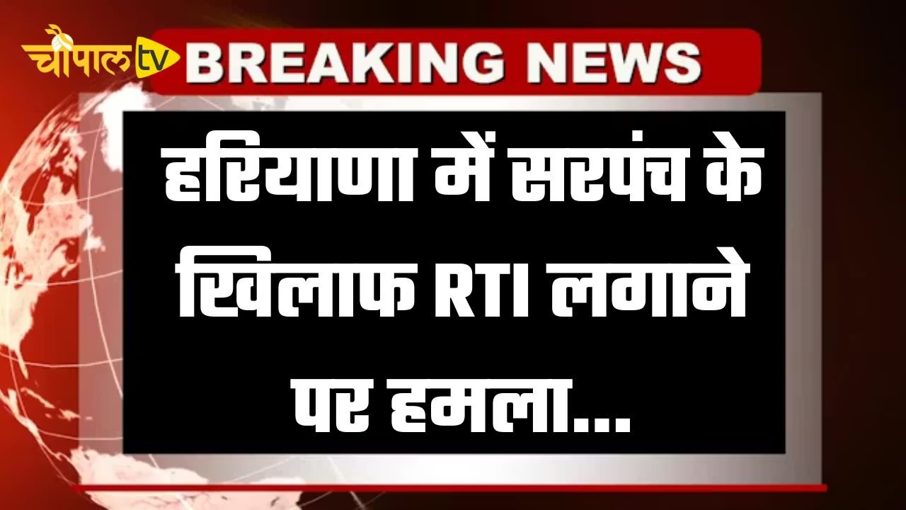 Attack on Sarpanch in Haryana for filing RTI