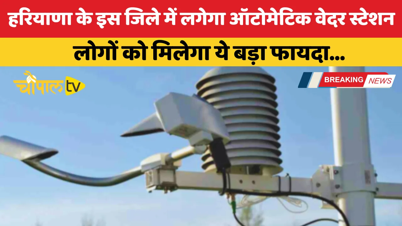 Automatic weather station to be installed in this district