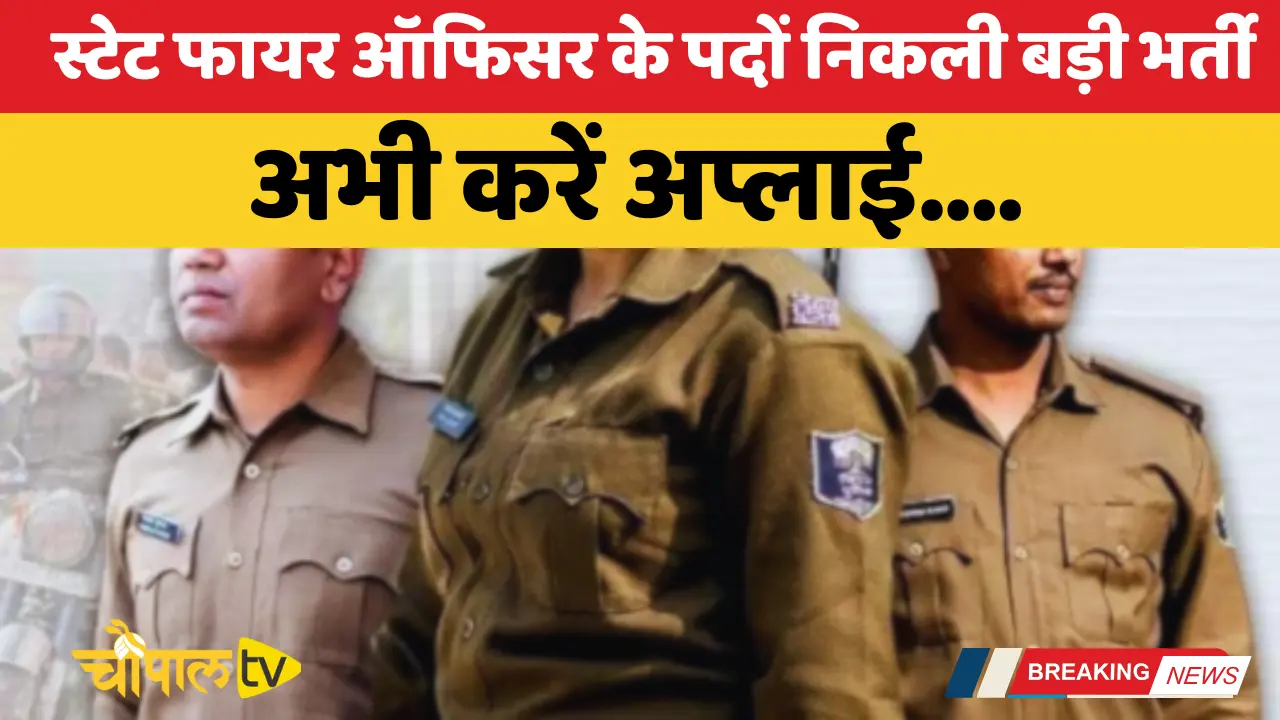 Big recruitment for the posts of State Fire Officer