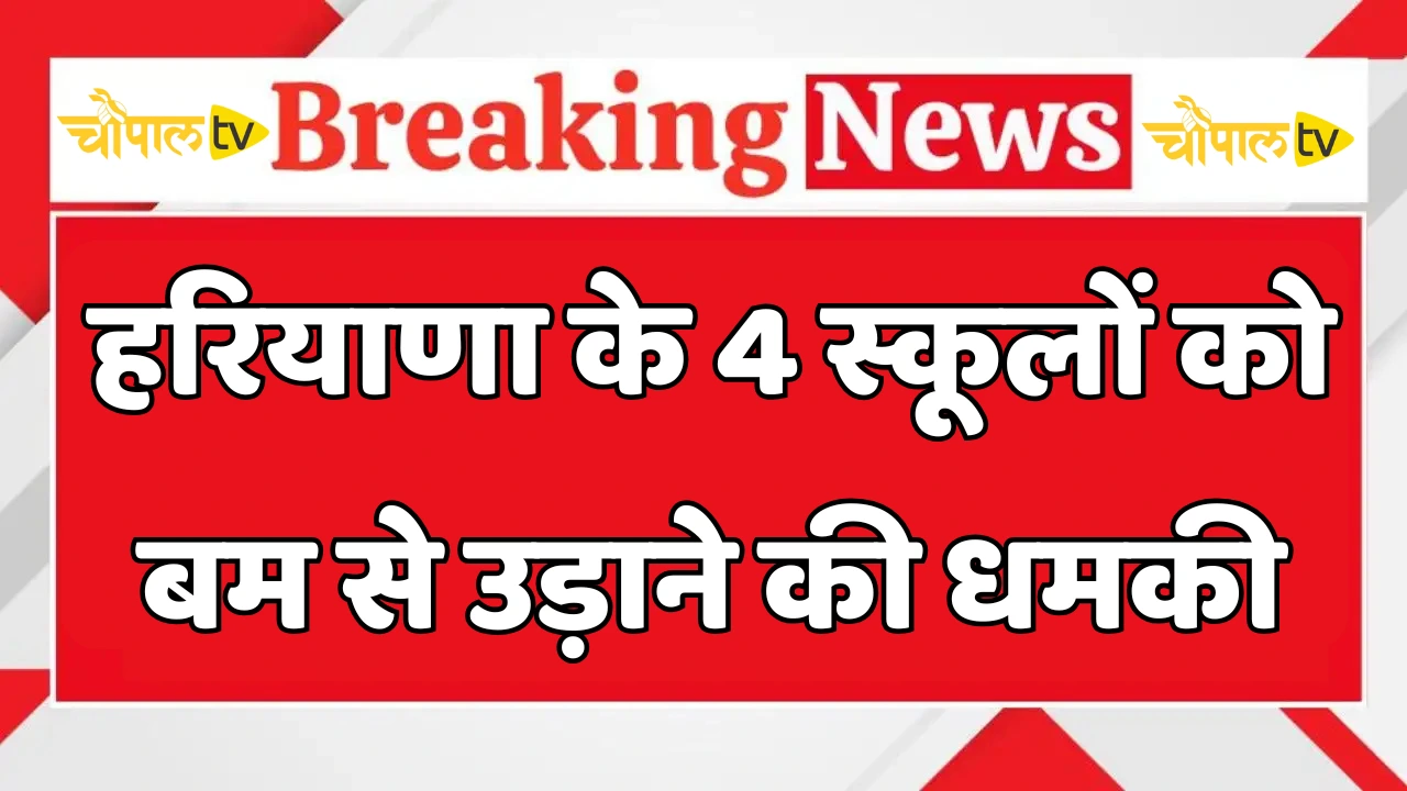 Bomb threat to 4 schools in Haryana