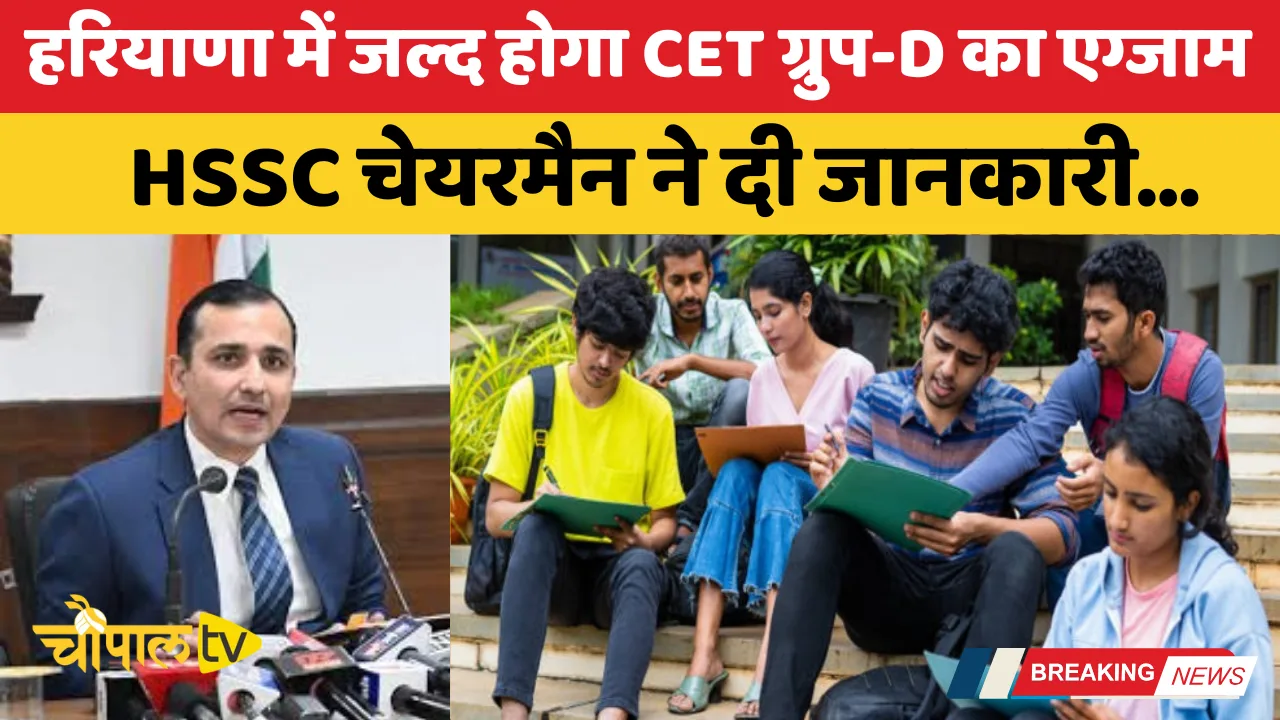 हरियाणा में जल्द होगा CET ग्रुप-D का एग्जाम