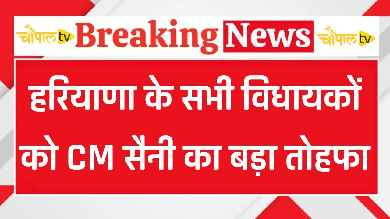 CM Saini's big gift to all Haryana MLAs