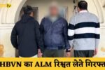 DHBVN ALM arrested while taking bribe