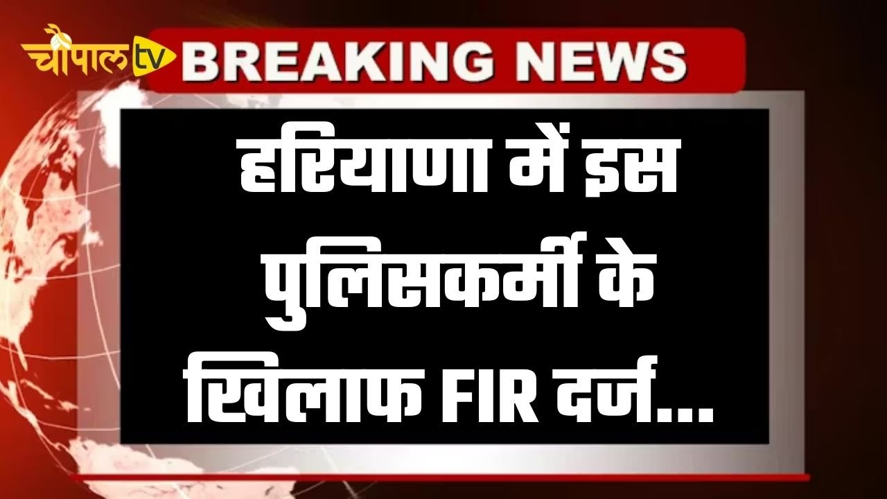 FIR lodged against policeman in Haryana