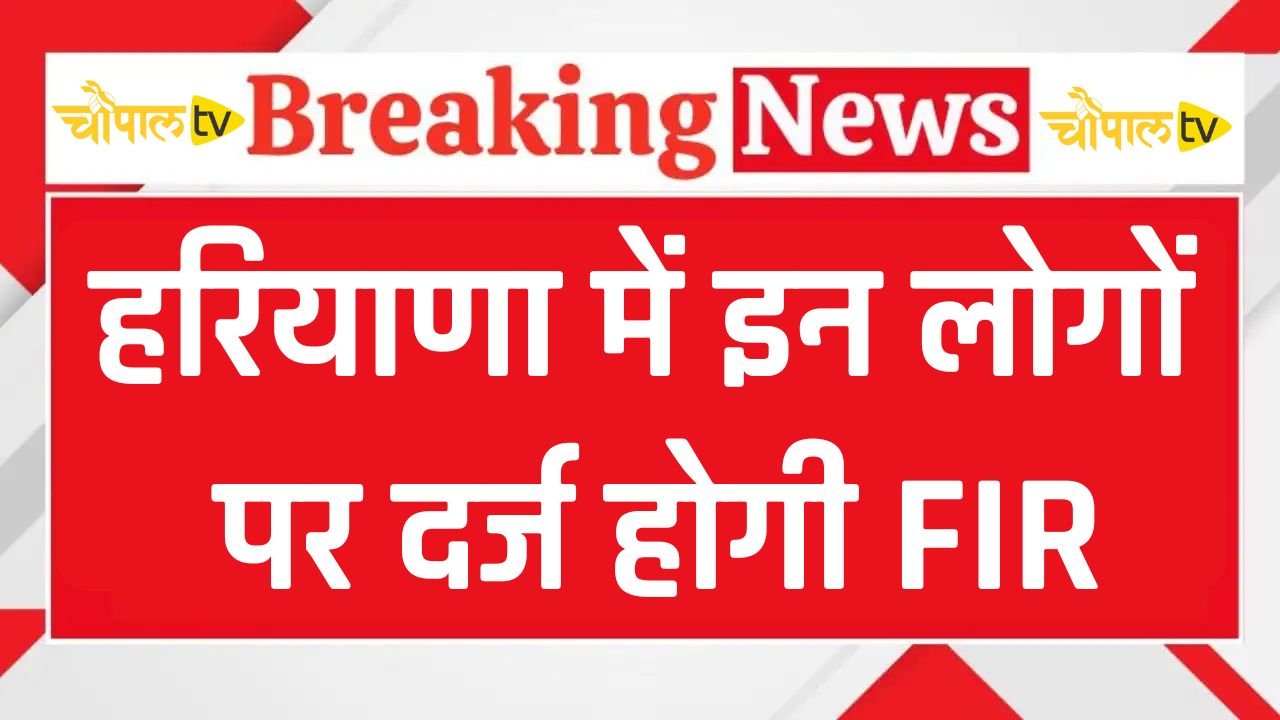 FIR will be filed against these people in Haryana