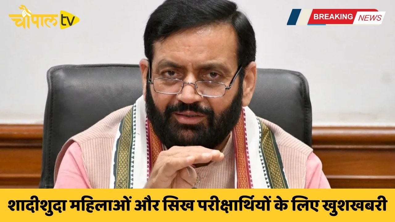 Good news for married women and Sikh candidates