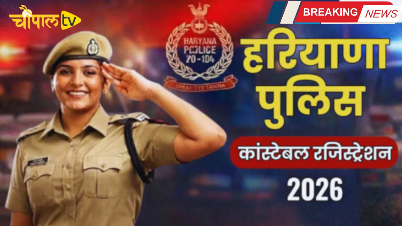 Haryana Police Job 2026
