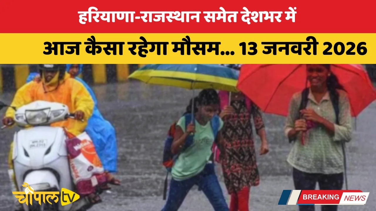 Aaj Ka Mousam13 January 2026