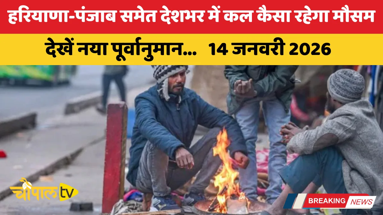 Kal Ka Mousam 14 January 2026