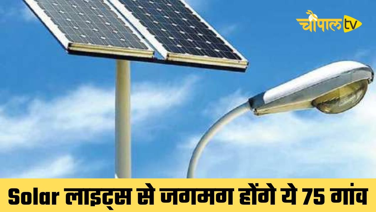Solar लाइट्स से जगमग होंगे ये 75 गांव, सरकार ने किया बड़ा ऐलान