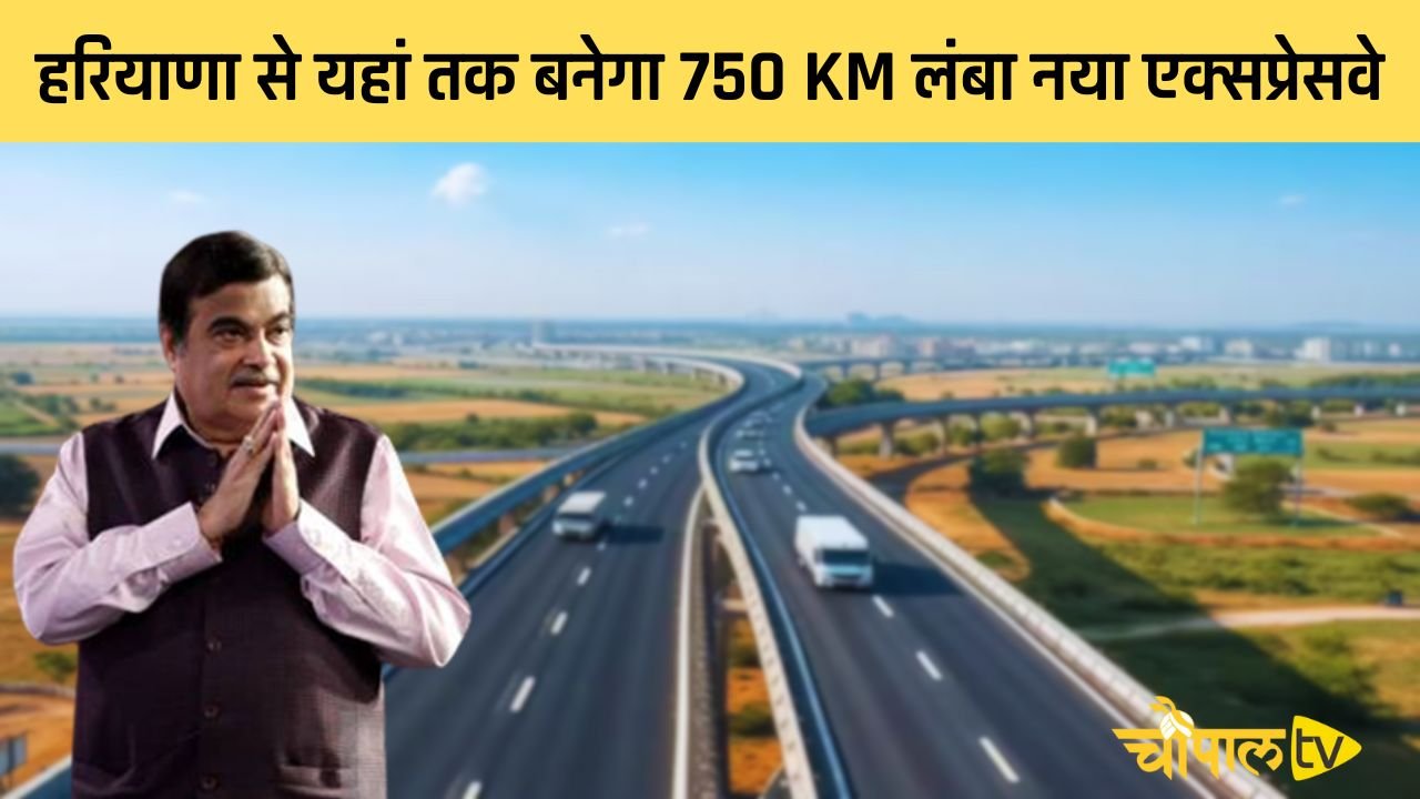 Haryana: हरियाणा से यहां तक बनेगा 750 KM लंबा नया एक्सप्रेसवे, इन 22 जिलों की जमीनें कर देगी मालामाल