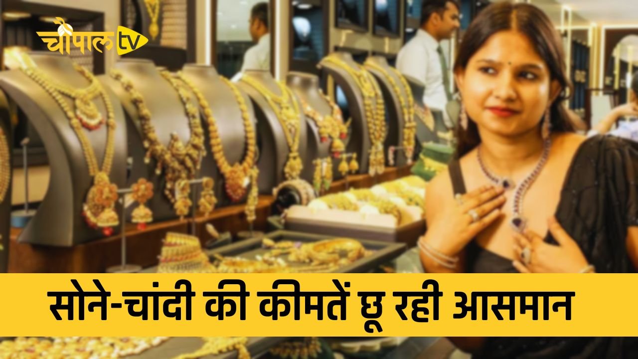 Gold-Silver Price: सोने-चांदी की कीमतें छू रही आसमान, जाने कहां तक पहुंचे नए दाम?