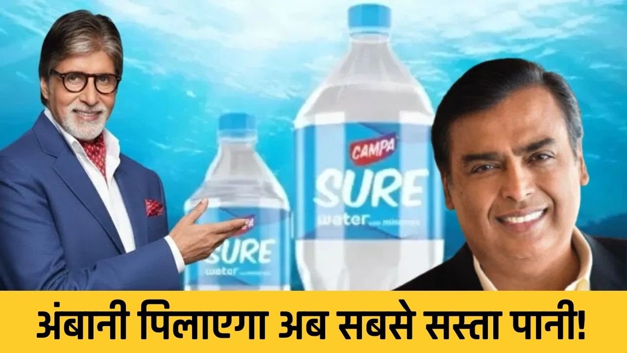 Reliance: अंबानी पिलाएगा सबसे सस्ता पानी! रिलायन्स इण्डस्ट्रीज ने कर ये बड़ा धमाका
