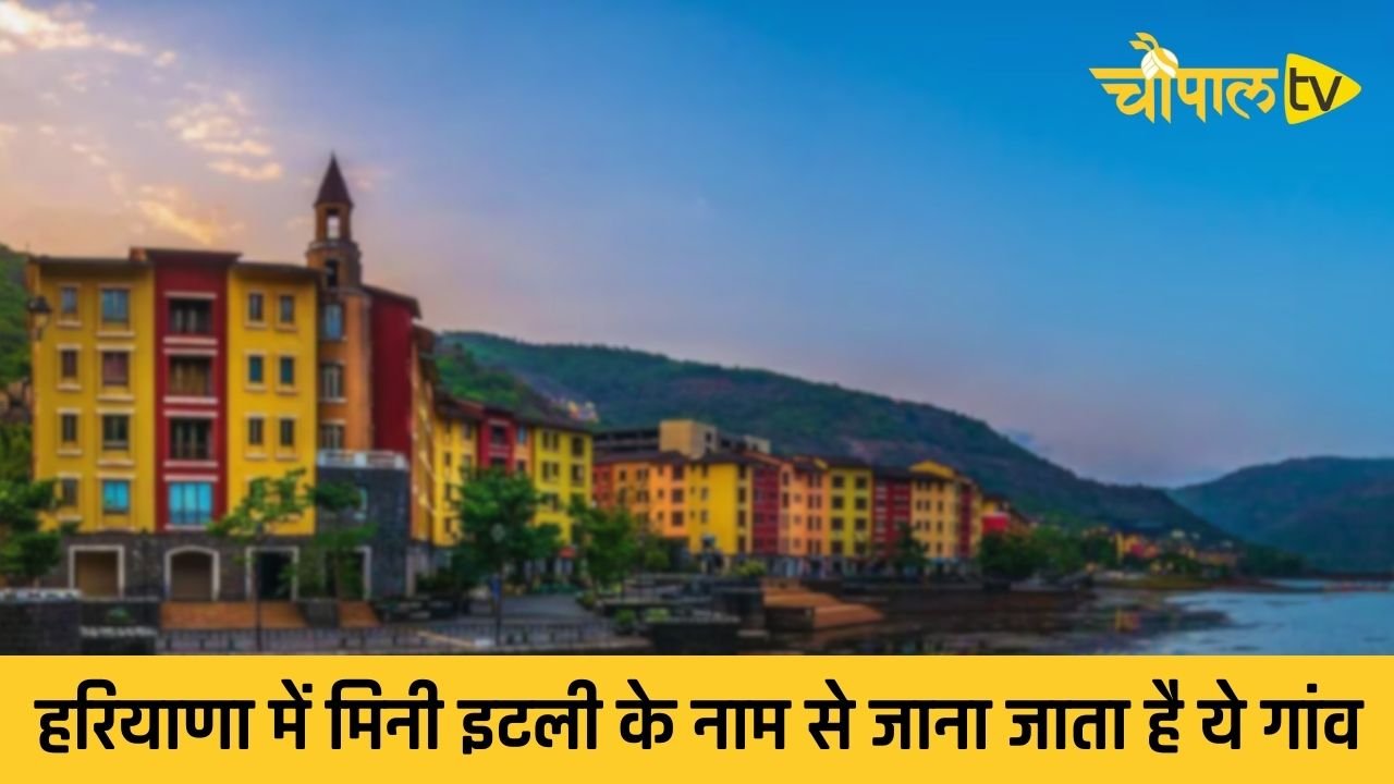 Quiz Q&A: हरियाणा में मिनी इटली के नाम से जाना जाता है ये गांव, जाने वजह ?