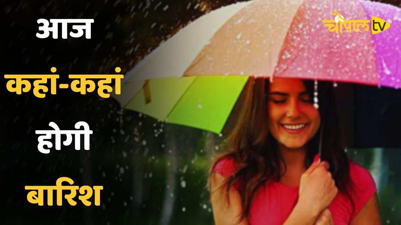 Aaj Ka Mousam: हरियाणा-राजस्थान समेत देशभर में आज कहां-कहां होगी बारिश, देखें मौसम पूर्वानुमान