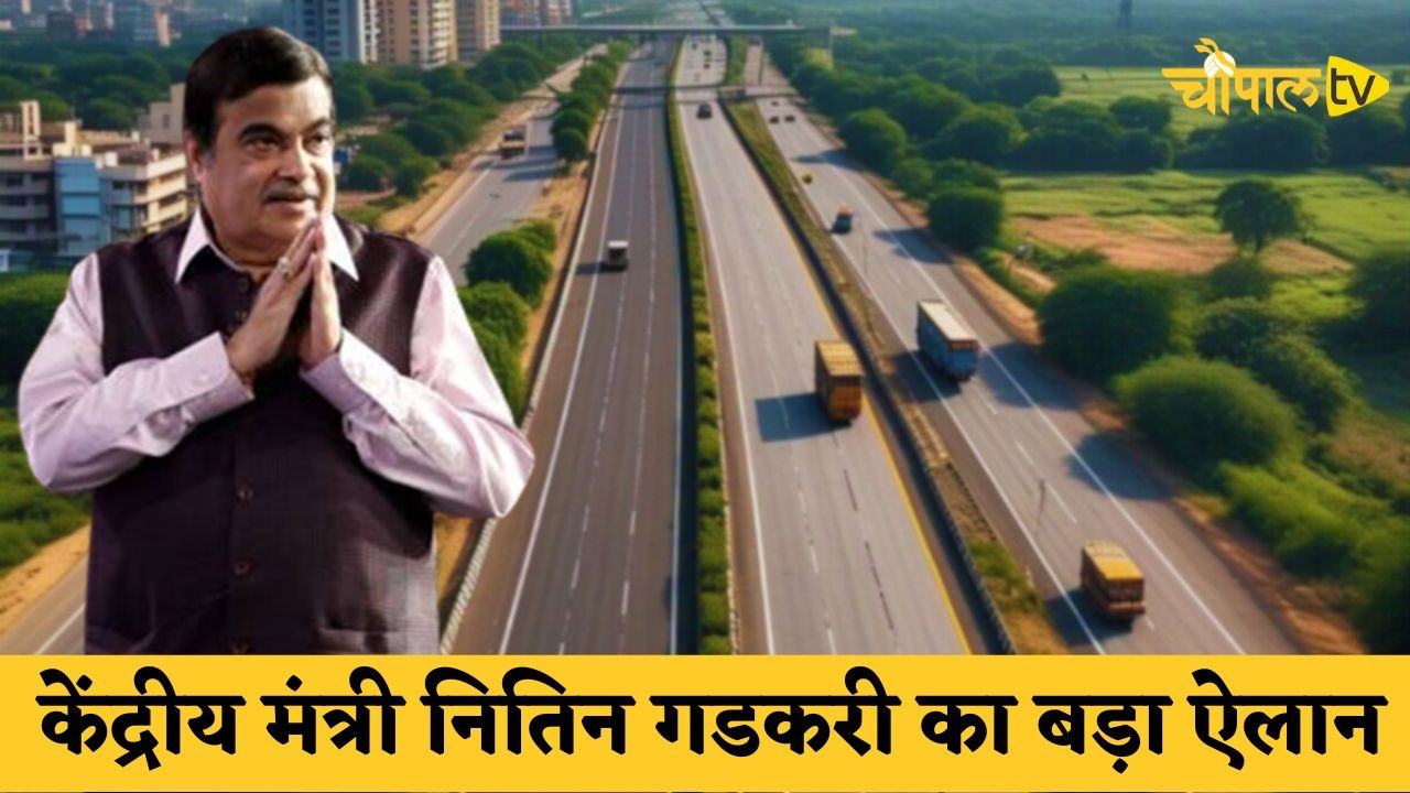 New Expressway: Big announcement by Union Minister Nitin Gadkari