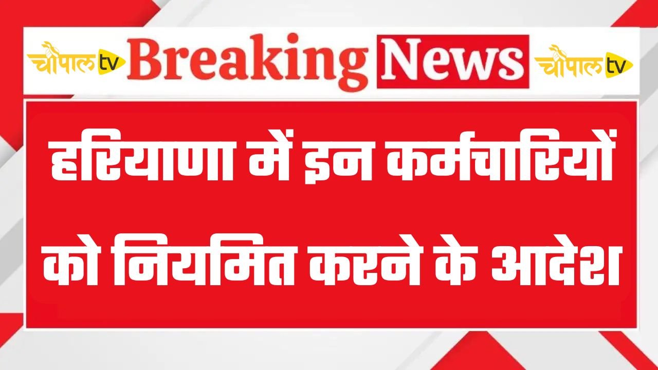 Haryana: Orders issued to regularise these employees