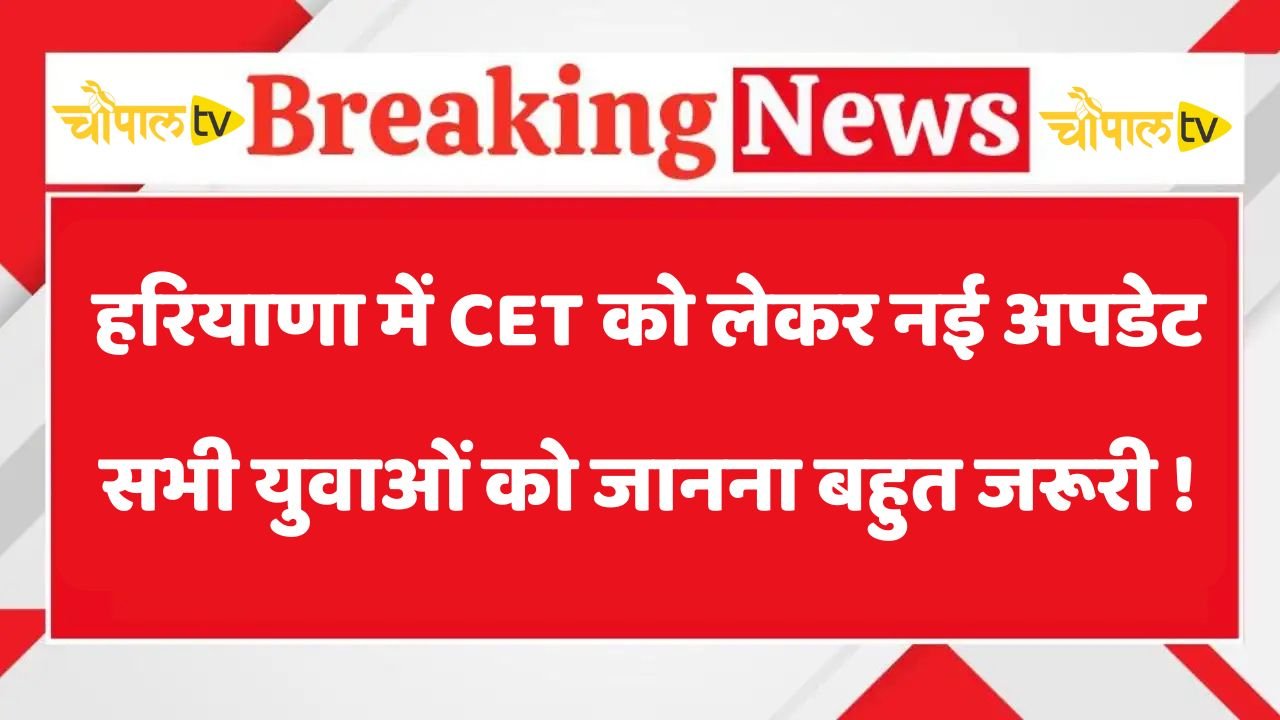 Haryana: New update regarding CET