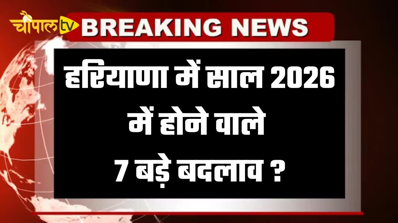 Haryana: 7 major changes to happen in Haryana