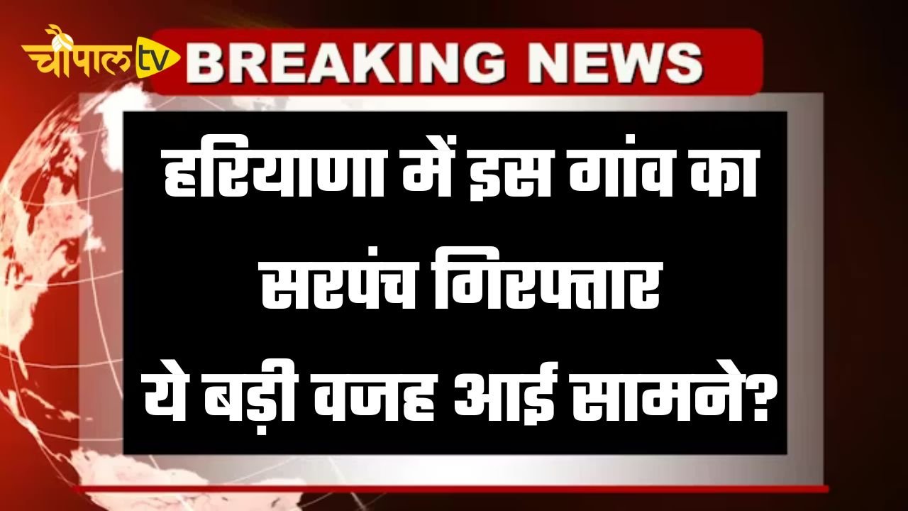 Haryana: Sarpanch of this village arrested