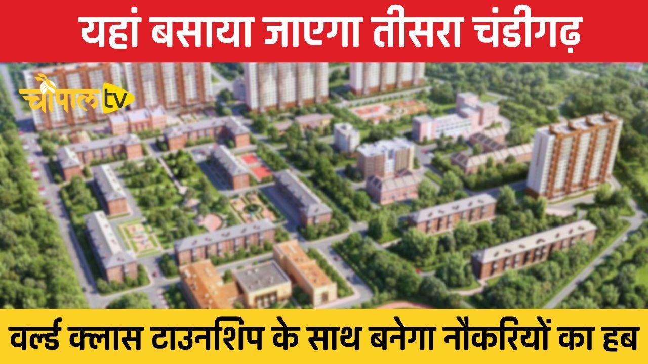 Third Chandigarh will be established here