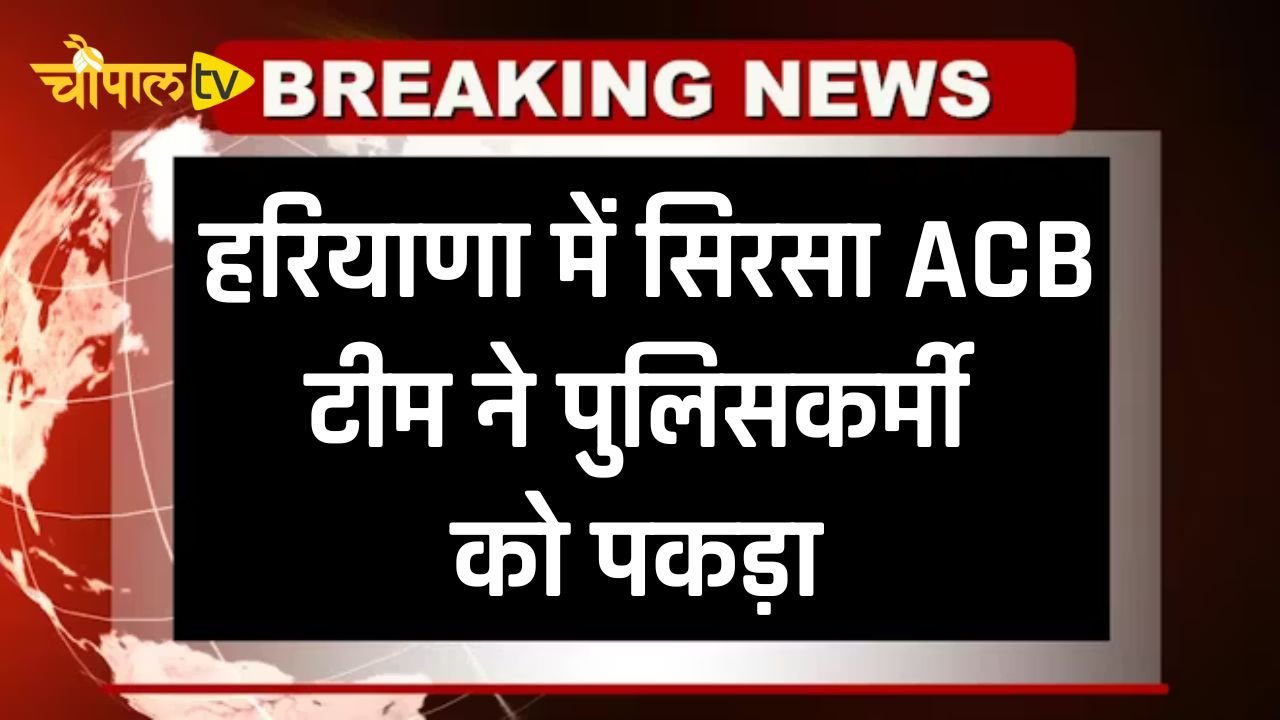 Sirsa ACB team arrests policeman accused