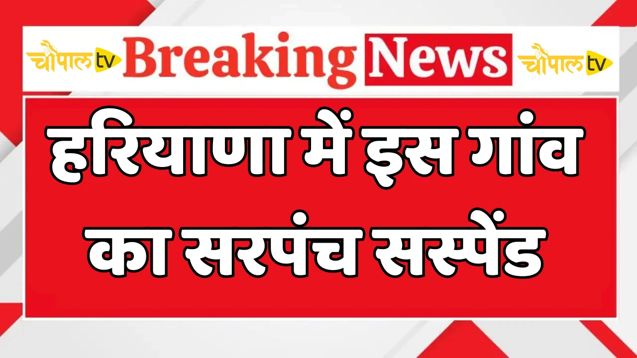 Sarpanch of this village in Haryana suspended