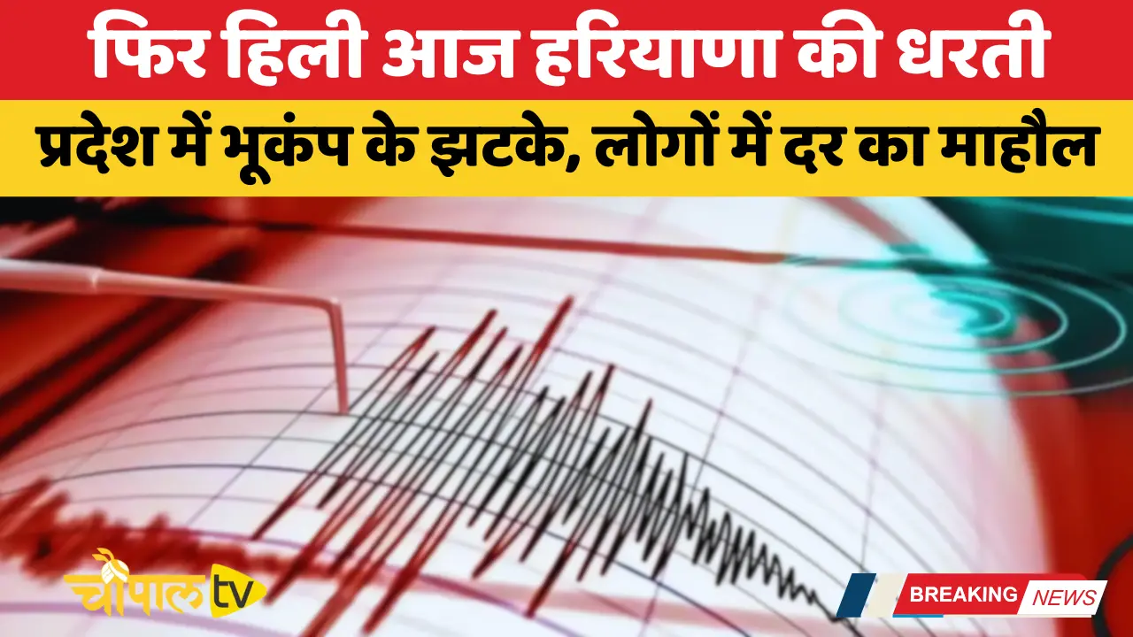 The land of Haryana shook again today