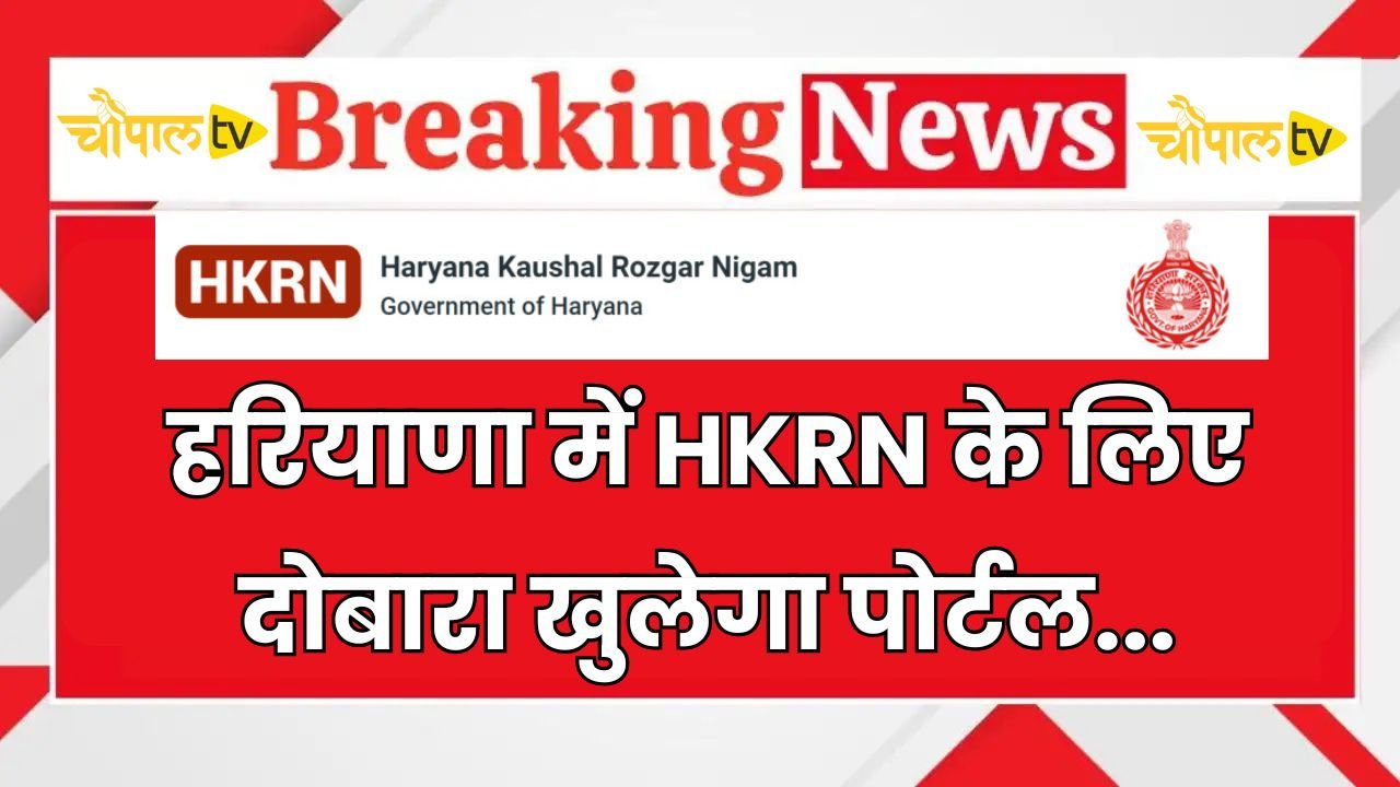The portal for HKRN will reopen in Haryana