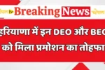These DEOs and BEOs in Haryana received