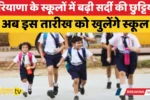 Winter holidays extended in Haryana schools