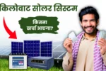 PM Suryaghr Solar: 3 किलोवाट सोलर सिस्टम लगाने में कितना आएगा खर्च, क्या क्या चीज चलेगी ?