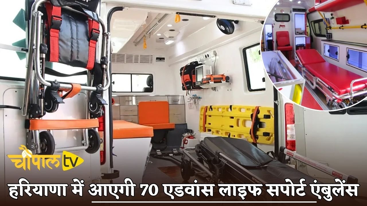 70 advanced life support ambulances will arrive in Haryana.