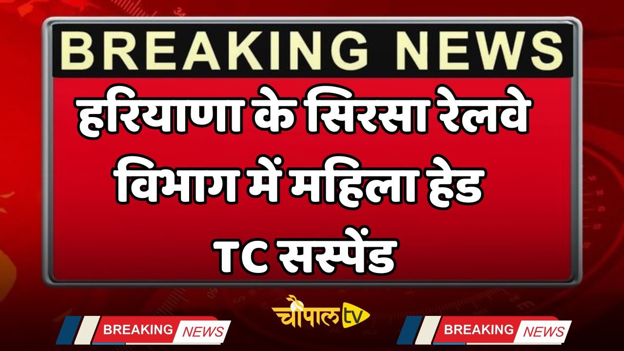 A female head of the railway department in Sirsa