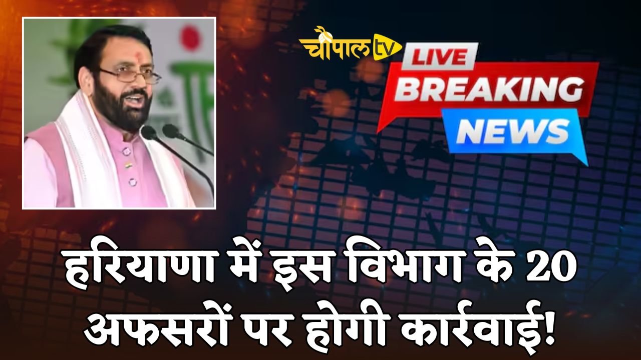 Action will be taken against these 20 officers in Haryana!