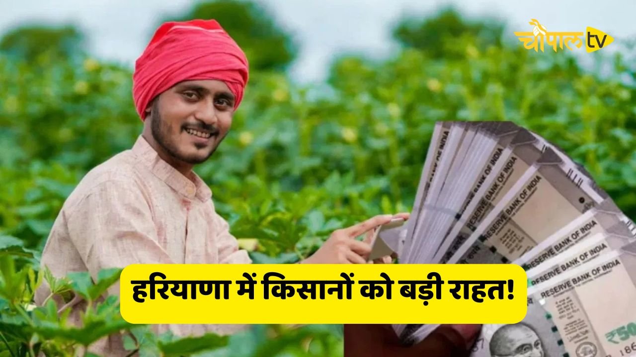 Big relief for farmers in Haryana