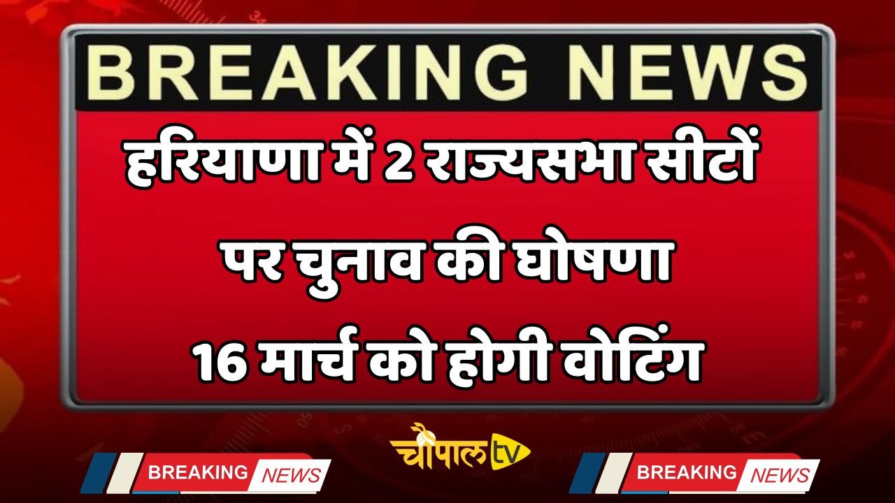 Elections announced for two Rajya Sabha seats in Haryana