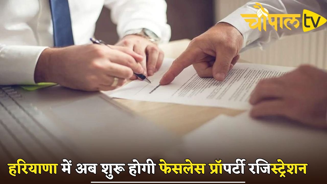 Faceless property registration will now begin in Haryana.