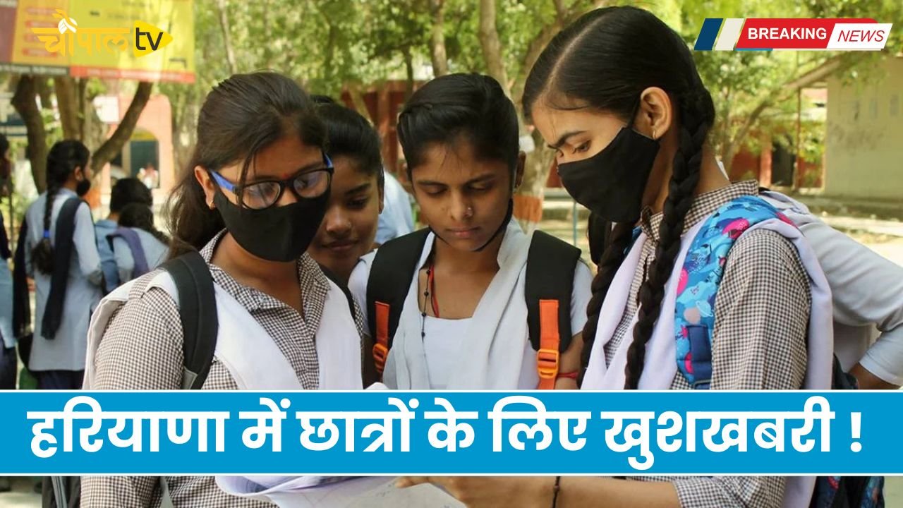 Good news for students in Haryana! Now