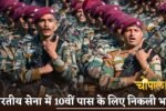 Indian Army recruitment for 10th pass