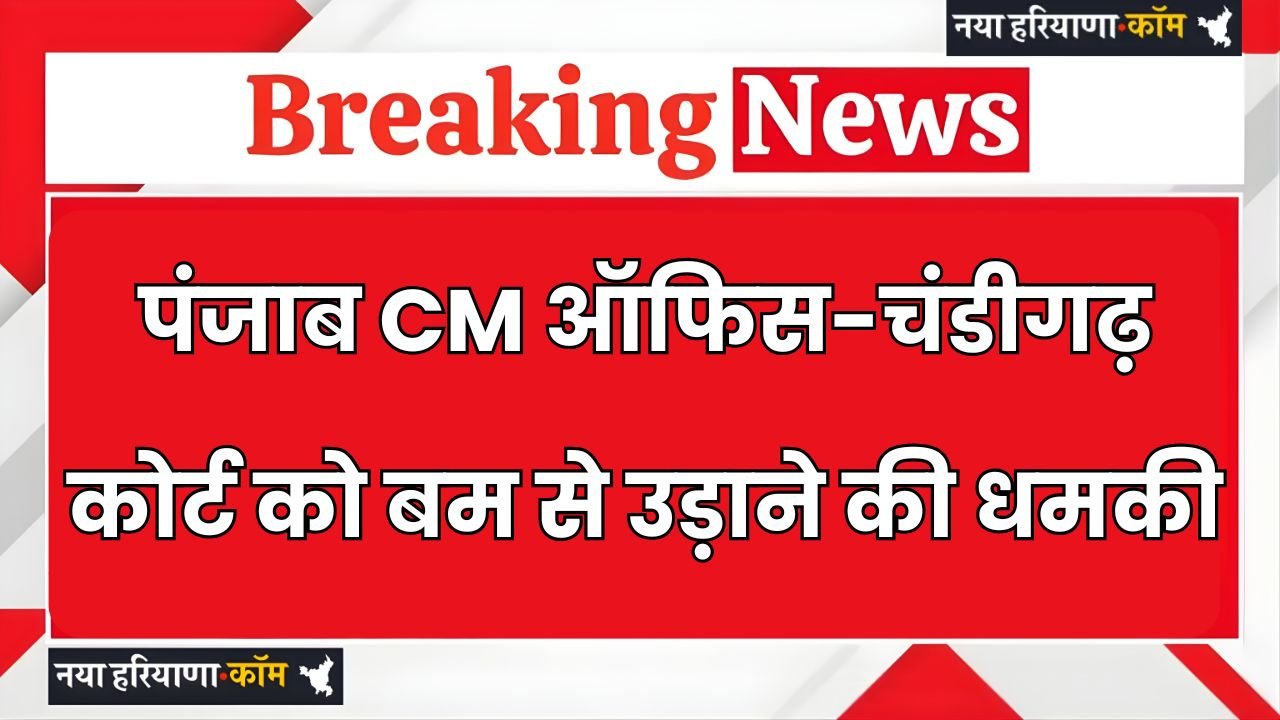 Punjab CM office, Chandigarh court bomb threat