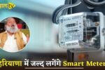 Smart meters will be installed in Haryana soon.